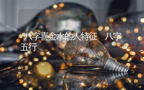 八字金水多|八字金水多的人特征